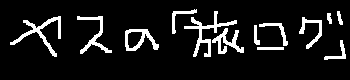 ���X�́u�����O�v