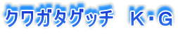 �N���K�^�O�b�`�@�j�E�f