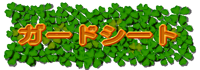 �K�[�h�V�[�g