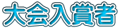 大会入賞者