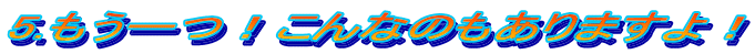 5.IȂ̂܂I