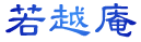 若越庵